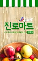 진로마트 - 역곡점 FreshMan 프레시맨 poster