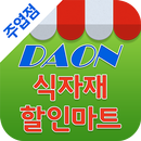 다온식자재할인마트 - 주엽점 FreshMan 프레시맨-APK