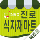 진로식자재마트 - 목감점 FreshMan 프레시맨 APK