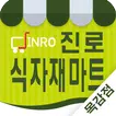 진로식자재마트 - 목감점 FreshMan 프레시맨