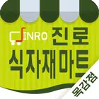 진로식자재마트 - 목감점 FreshMan 프레시맨 ícone
