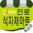 진로식자재마트 - 목감점 FreshMan 프레시맨 APK