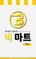 빅마트 - 배곧점 FreshMan 프레시맨 poster