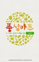 풍성마트 - 장안점 FreshMan 프레시맨 poster
