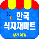 한국식자재마트 - 상계역점 FreshMan 프레시맨 APK