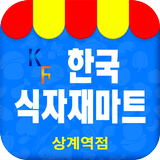 한국식자재마트 - 상계역점 FreshMan 프레시맨 icon