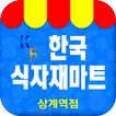 한국식자재마트 - 상계역점 FreshMan 프레시맨