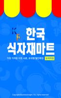 한국식자재마트 - 상계역점 FreshMan 프레시맨 poster