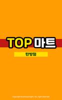탑마트 - 탄방점 FreshMan 프레시맨 poster