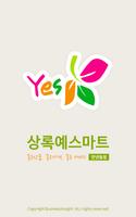 상록예스마트 - 만년동점 FreshMan 프레시맨 poster