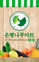 은행나무마트 시흥점 Cartaz