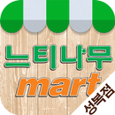 느티나무마트 - 성복점 FreshMan 프레시맨 APK