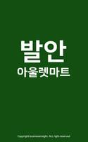 발안아울렛마트 향남점 poster