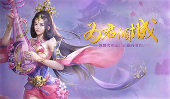 亂世君王-浪漫古典3D仙俠即時戰鬥MMORPG國戰手遊大作 Affiche