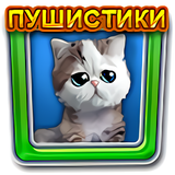 Пушистики: Мои питомцы на Песя أيقونة