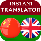 Chinese English Translator آئیکن