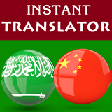Icona Arabic Chinese Translator