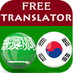 Arabic Korean Translator