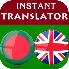 Bengali English Translator アプリダウンロード