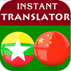 Burmese Chinese Translator アイコン