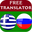 Greek Russian Translator