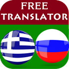 Greek Russian Translator 아이콘