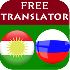 Kurdish Russian Translator أيقونة