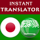 Japanese Arabic Translator 圖標