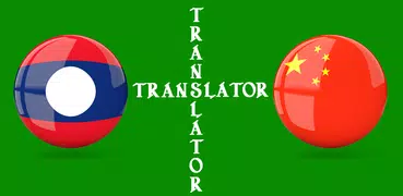 Lao Chinese Translator