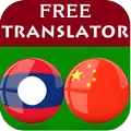 Lao Chinese Translator