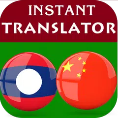 Скачать Lao Chinese Translator APK