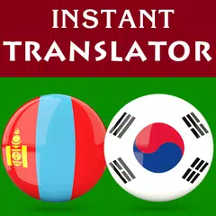 Mongolian Korean Translator アプリダウンロード