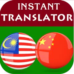Скачать Malay Chinese Translator APK