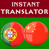 Portuguese Chinese Translator