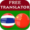 Thai Chinese Translator