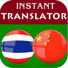 Thai Chinese Translator