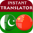 Urdu Chinese Translator