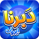 دبرنا ایرونی APK