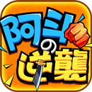 阿斗の逆襲 APK