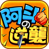 阿斗の逆襲 أيقونة