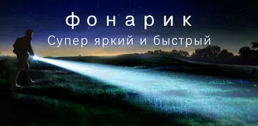 Фонарик