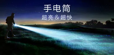 手電筒