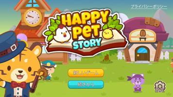 ハッピペットストーリー：シュミレーションゲーム (Happy ポスター