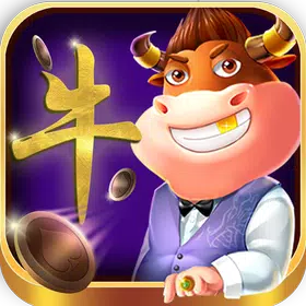 天天欢乐斗牛 – 坐庄抢庄，明牌，推注，闲家买码，王牌癞子，