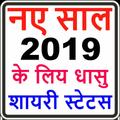 Happy New Year 2019 Shayari,wishes,status in Hindi
