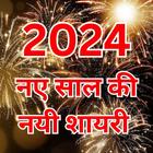 Happy New Year Shayari 2024 icône