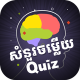 ikon Khmer Knowledge Quiz