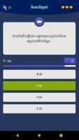 Khmer Knowledge Quiz تصوير الشاشة 1