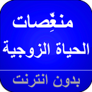 السعادة الزوجية - المنغصات APK