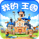 我的王國 APK